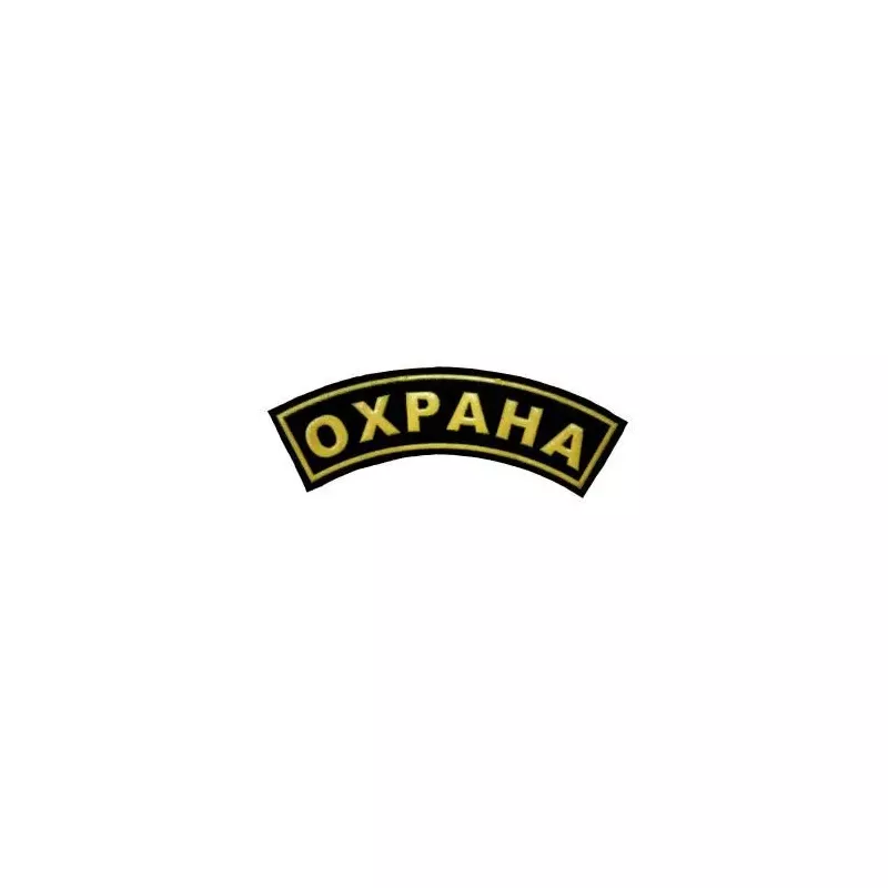 нашивка "ОХРАНА" на рукав