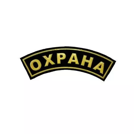 нашивка "ОХРАНА" на рукав