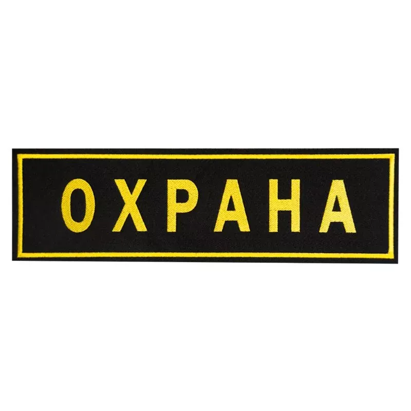 нашивка "ОХРАНА" на спину